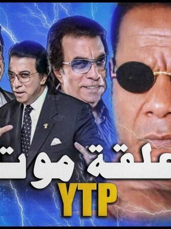 فيلم علقة موت