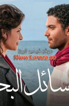 فيلم رسائل البحر