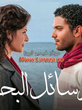 فيلم رسائل البحر