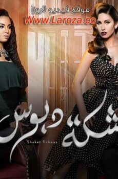 فيلم شكة دبوس