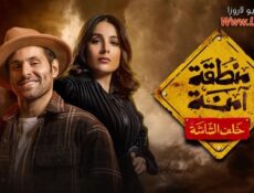 مسلسل منطقة امنة – خلف الشاشة الحلقة 4 الرابعة