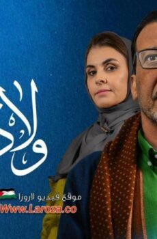 اولاد العم الموسم 2