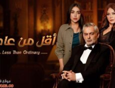 مسلسل اقل من العادي الحلقة 8 الثامنة