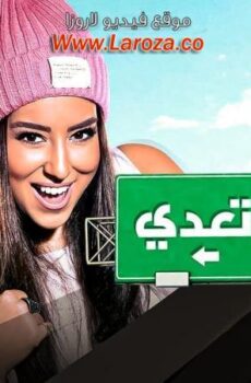 فيلم ياتهدي ياتعدي
