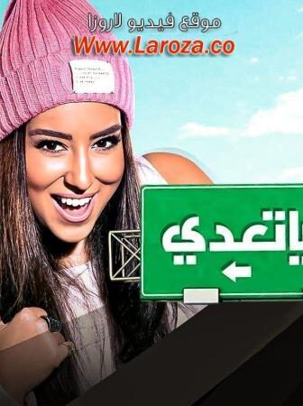 فيلم ياتهدي ياتعدي