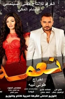 فيلم نعمة