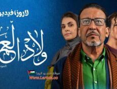 مسلسل اولاد العم الموسم 2 الحلقة 5 الخامسة