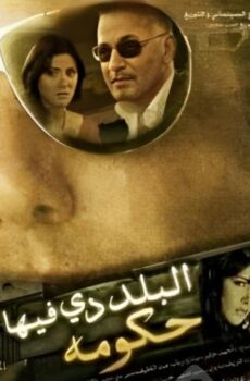فيلم البلد دي فيها حكومة