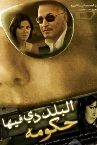 فيلم البلد دي فيها حكومة