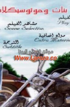 فيلم بنات وموتوسيكلات