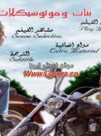 فيلم بنات وموتوسيكلات