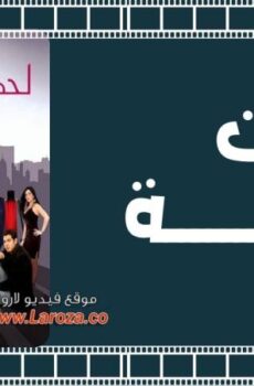 فيلم لحظة أنوثة