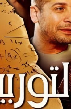 فيلم التوربيني