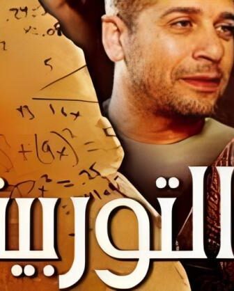فيلم التوربيني