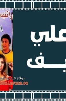 فيلم اثنين علي الرصيف