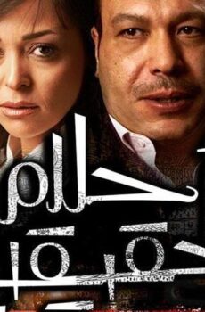 فيلم أحلام حقيقة