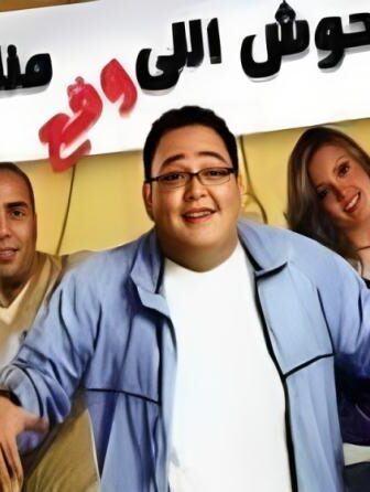 فيلم حوش اللى وقع منك