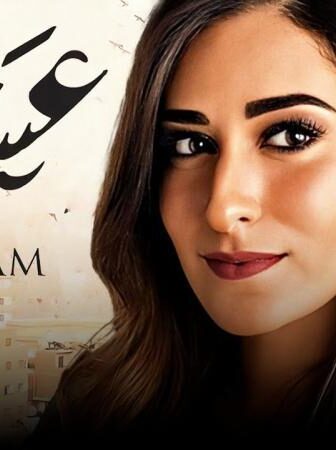 فيلم عشم