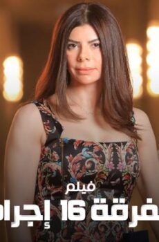 فيلم الفرقة 16 إجرام