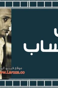 فيلم كشف الحساب