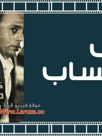 فيلم كشف الحساب