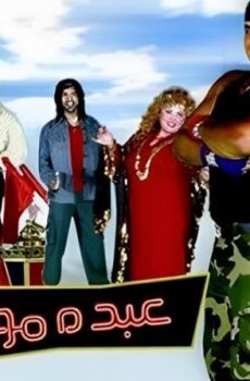 فيلم عبده مواسم