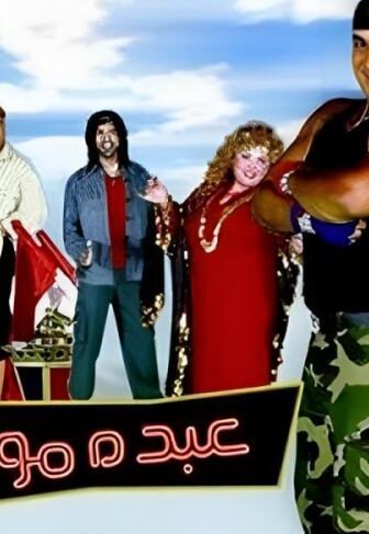 فيلم عبده مواسم