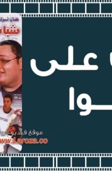 فيلم شباب على الهوا