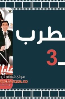 فيلم عليا الطرب بالتلاتة
