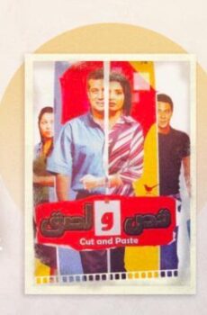فيلم قص ولصق