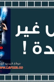 فيلم مفيش غير كده