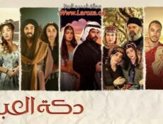 مسلسل دكة العبيد الحلقة 7 السابعة
