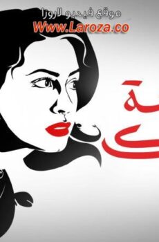 فيلم جنينة الاسماك