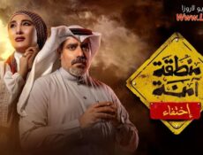 مسلسل منطقة امنة – اختفاء الحلقة 9 التاسعة