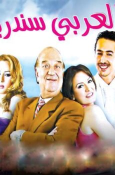 فيلم بالعربي سندريلا