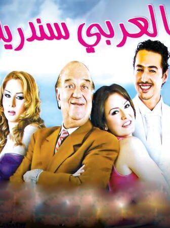 فيلم بالعربي سندريلا