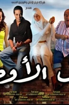 فيلم كامل الاوصاف