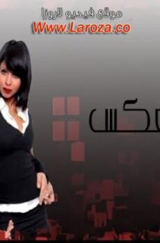 فيلم ماشيين بالعكس