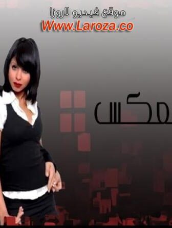فيلم ماشيين بالعكس