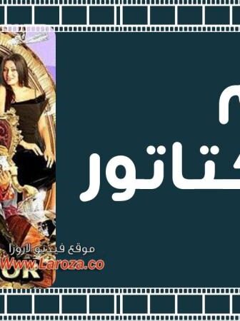 فيلم الديكتاتور