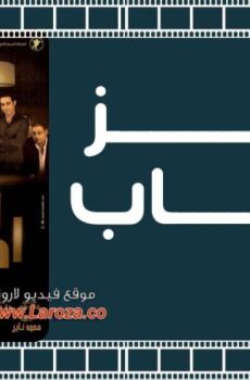 فيلم أعز أصحاب