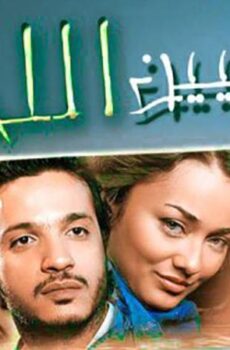 فيلم عايشيين اللحظة
