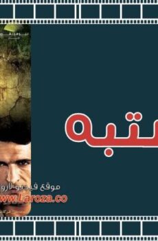 فيلم المشتبه
