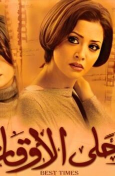 فيلم احلى الاوقات