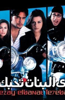 فيلم إزاى البنات تحبك