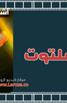 فيلم أشتاتا أشتوت