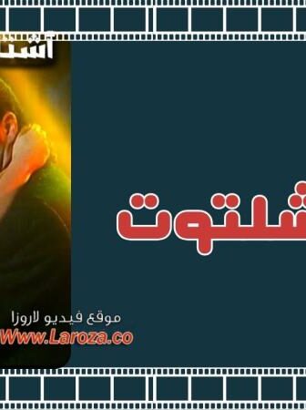 فيلم أشتاتا أشتوت