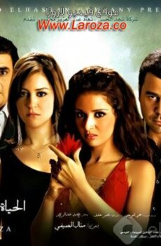 فيلم الحياة فى منتهى اللذة