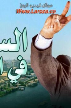 فيلم السفارة في العمارة