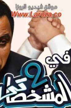 فيلم 2 المشخصاتى